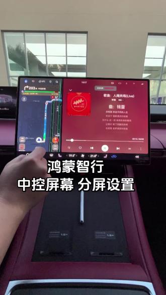 #真实生活分享计划
中控分屏如何设置?安排😀👌🏻
#鸿蒙智行 #智界R7 #客家话 不biu准,
听不懂看视频哈😆😆