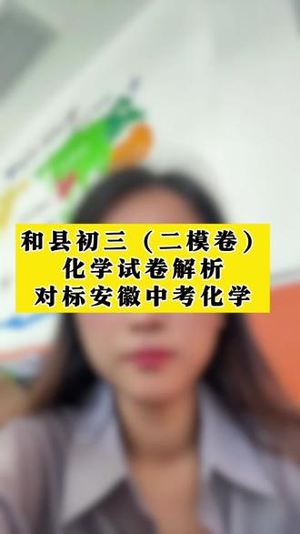 和县初三 二模化学卷详细解析 整张试卷质量较高#安徽中考 #中考#中考化学 #中考倒计时 #和县