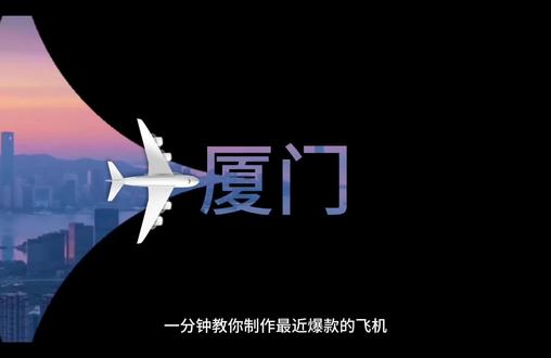 很火的飞机开场教程 互动一下,留言必回🌹#剪映 #剪映教学 #剪辑技巧