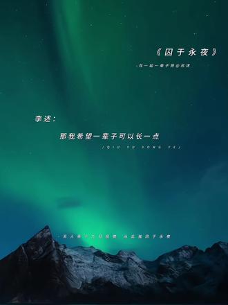 永远太缥缈了 在一起一辈子吧#囚于永夜 @不比椰 @几言春