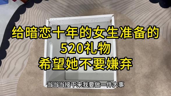 给暗恋十年的crush准备礼物 #礼物 #520 #520礼物 #crush #zgeg洗发水