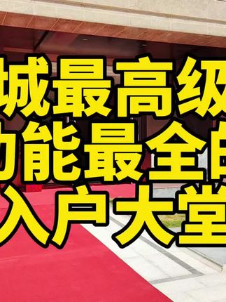 运城这个小区厉害了 这入户大堂也太阔气，太实用了吧！买房卖房就找运城房哥！#运城房哥