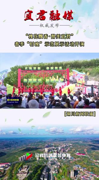 “槐花飘香·醉美宜君” 春季“村晚”示范展示活动开演#宜君融媒