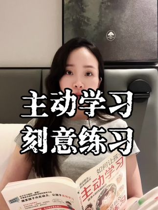 学习好,智商固然重要,但是千锤百炼的练习更让事情有千变万化的结果,没有天赋也可以做的很好,没有灵感也可以看到结果,科学时代人们更多的失去了自我的意识。让孩子甩掉网络查询,用自己的大脑管理自己。主动学习刻意练习#高效学习 #好书分享 #好书推荐 #刻意练习法 #主动学习