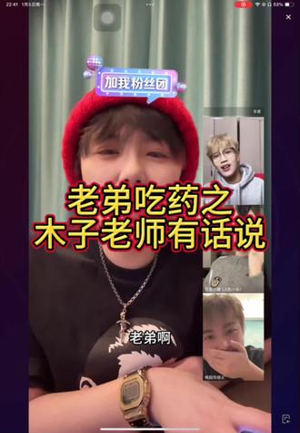 #周木子 #周木子直播录屏 #周木子八卦会 #周木子直播 老弟吃药之木子老师有话说