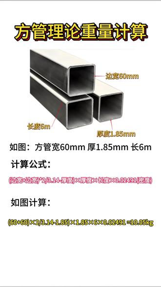 不锈钢方管重量计算,还想知道哪些不锈钢的重量计算,可以留言#不锈钢 #不锈钢制品 #不锈钢装饰 #钢材 #管材管件