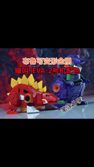 【重涂分享】布鲁可星辰版嚎叫-2号机配色 宝子们!之前重涂了钢锁初号机,这次带来嚎叫2号机重涂#布鲁可积木人 #布鲁可变形金刚 #布鲁可奥特曼 #新世纪福音战士 #变形金刚