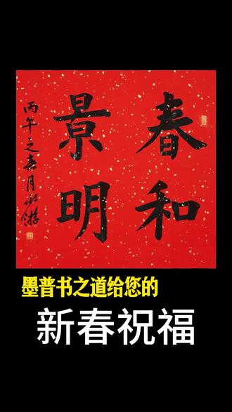 楷书书写春和景明纳福 正月初一,开笔纳福!
以楷书恭书 “春和景明”,取其 “春风和煦,光景明丽” 之意。
楷法无欺,一笔一划皆是对新岁的郑重期许。
愿这方小品,护佑你四季清朗,万事顺遂,平安喜樂!
#春和景明 #楷书 #正月初一 #新年祈福 #书法小品