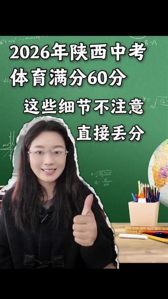 2026年陕西中考体育满分60分!这些细节不注意,直接丢分。 #陕西中考 #中考体育 #初三家长