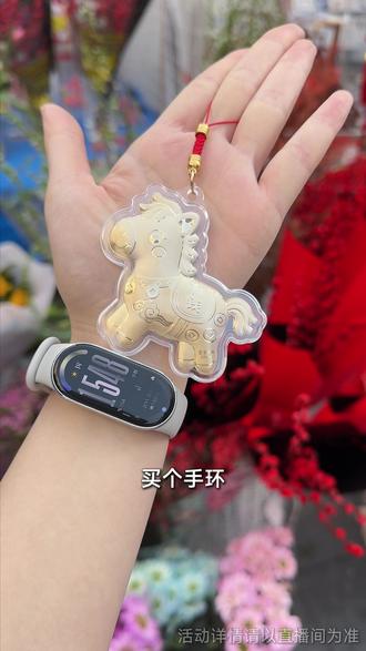 买手环送小金马挂件啦 #小米 #智能穿戴 #小米手环 #小米手环10 #智能手环