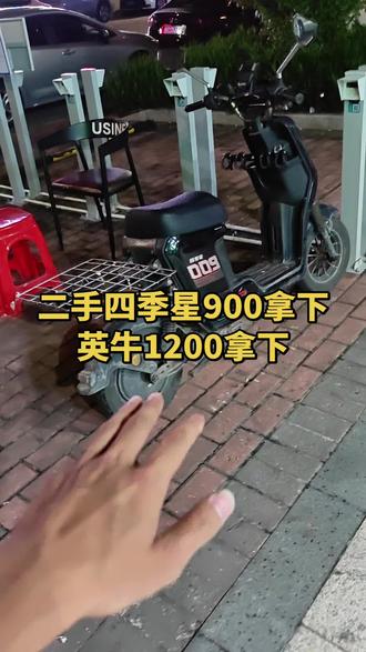 四季星牌子二手车,速度六零。900提车
英牛牌二手车,速度70-80,1200提车#二手电动车 #东莞 #外卖车 #东莞dou知道