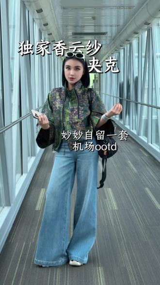 妙妙的机场ootd 独家香云纱夹克➕牛仔阔腿裤 一整套舒适又时髦!#机场ootd #新中式穿搭 #国风古韵 #新中式国风 #国潮