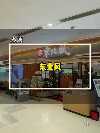 湖塘吾悦东北风13周年3店同庆代金券活动诚意满满!#东北菜 #需要大声安利的烟火气美食#宝藏小店