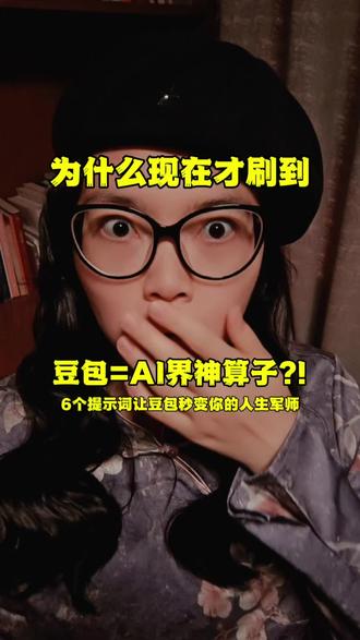 第32集|6个提示词直接把豆包激活秒变人生军师#ai #豆包 #假如AI可以弥补遗憾 #ai新星计划 #真实生活分享计划 @抖音小助手 @DOU+上热门 @DOU+小助手 @抖音创作灵感 @抖音作者助手