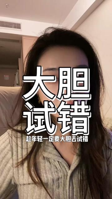 一定要敢于试错,年轻时试错的成本很低,成熟后遗憾的成本很高。其实船可以不停在码头,人也不该被困在原地
#投资自己是最好的投资 #创作者中心 #创作灵感 #视频日记#思维