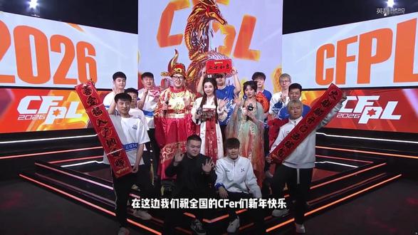暂别赛场,奔赴团圆 祝各位CFer新春快乐!eStarVs KZ #eStar与KZ打响春节前收官战 #CFPLS27 #2026CFPL