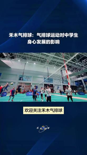 #创作灵感 气排球作为一项新兴的体育运动,它对中学生身心发展起到促进作用,有利于丰富学生课余生活,增加学生的身心健康等,有着积极的影响。#每天坚持锻炼会有不一样的收获 #气排球