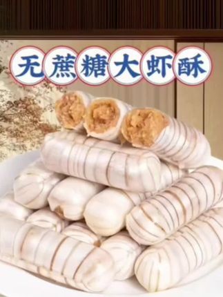 木糖醇大虾酥老北京酥糖无糖精食品孕妇糖尿人糖果休闲小零食推荐#大虾酥 #木糖醇 #老北京味道 #酥糖 #糖友零食 @DOU+小助手 @DOU+好生意