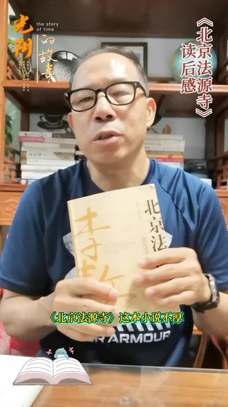 #《北京法源寺》#读后感#阅读