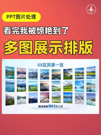 为什么你的多图PPT不好看? #抖音全民写作大赛 为什么你的多图PPT不好看?
谁懂啊!
PPT一堆图片堆在一起真的巨乱、巨土、像杂牌相册😭
汇报直接扣分、作品展示毫无质感!
今天分享5套万能多图排版公式
新手直接套!不用动脑!秒变高级商务风✨
多图杂乱、画面拥挤、排版僵硬全部解决!
#PPT技巧 #PPT排版 #PPT教程 #办公技巧 #职场干货 #多图排版 #PPT高级玩法 #新手做PPT #汇报PPT