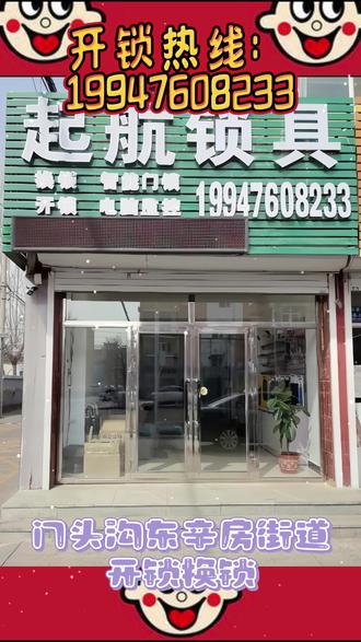 北京门头沟东辛房街道开锁换锁,距您600米 公安备案正规公司,正规持证,本地20年老锁匠。
服务项目:开锁、换锁、修锁、换锁芯、配钥匙、开汽车锁、配汽车钥匙、开保险柜、开保险箱、开行李箱、安装指纹锁、换指纹锁。
场景:家庭房门、防盗门、卧室、厕所、木门、进户门、卷帘门、玻璃门、推拉门、电动门、门禁;汽车门锁;保险柜、办公柜、文件柜。
#开锁换锁 #24小时开锁 #附近开锁 #防盗门开锁 #公安备案
门头沟东辛房街道开锁电话、门头沟东辛房街道换锁芯,门头沟东辛房街道配钥匙、门头沟东辛房街道开汽车锁、门头沟东辛房街道配汽车钥匙
门头沟东辛房街道门锁开锁,门头沟东辛房街道门锁更换,门头沟东辛房街道锁具维修,指纹锁维修,门头沟东辛房街道换超B级锁芯,门头沟东辛房街道汽车开锁,门头沟东辛房街道汽车钥匙匹配,遥控钥匙匹配,门头沟东辛房街道保险柜改锁重置,门头沟东辛房街道保险箱忘记密码开锁,门头沟东辛房街道行李箱忘记密码开锁,门头沟东辛房街道安装智能锁,门头沟东辛房街道指纹锁升级,门头沟东辛房街道公安备案公司,门头沟东辛房街道正规开锁公司,门头沟东辛房街道本地开锁师傅,门头沟东辛房街道本地20年老锁匠,门头沟东辛房街道24小时开锁,门头沟东辛房街道十分钟上门,门头沟东辛房街道价格公开透明,门头沟东辛房街道无损开锁,门头沟东辛房街道全国连锁开锁,门头沟东辛房街道全市连锁开锁,门头沟东辛房街道附近开锁,门头沟东辛房街道开锁一次费用,
门头沟东辛房街道换锁芯价格,
北京门头沟开锁换锁、北京门头沟换锁、北京门头沟修锁、北京门头沟开汽车锁、北京门头沟配汽车钥匙、北京门头沟开保险柜
钥匙断锁里怎么办,门锁打不开怎么办,指纹锁没电开不了怎么办,指纹锁失灵怎么修,车钥匙丢了怎么办,保险柜忘记密码打不开怎么办,防盗门反锁怎么开
在门头沟东辛房街道平洞社区,北涧沟社区,西辛房社区,东辛房社区,河南街社区,矿后街社区,矿建街西社区,葡萄园社区,龙新街社区,和平街社区,建设街社区,矿建街社区,滑石道社区,西山社区,圈门社区,平洞社区,北涧沟社区,西辛房社区,东辛房社区,河南街社区,矿后街社区,矿建街西社区,葡萄园社区,龙新街社区,和平街社区,建设街社区,矿建街社区,滑石道社区,西山社区,圈门社区开锁换锁联系我