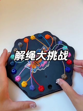让我浅试一下这个解绳子玩具是怎么个事儿🤔#玩具推荐 #好玩到根本停不下来 #益智玩具 #越玩越聪明 #玩具分享
