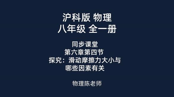沪科版物理 八年级 第六章 第四节 滑动摩擦力 #沪科版物理#泉州初中物理#初中物理力学#泉州物理#泉州初二物理