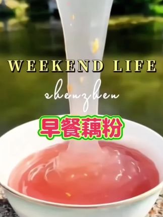 西湖纯藕粉 #西湖 #藕粉 #抖加小助手 #好物分享 女孩子一定要多吃藕粉,所以我几乎每天都会喝一碗。它的配料表很干净,只有纯藕粉,而且都是采用传统古法工艺制作而成,平时饿了馋了来上一碗,既营养又饱腹。