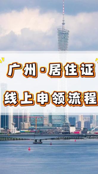 广州居住证住证线上办理居然这么简单,全程不用跑线下。#广州居住证#居住证多久才过期 #居住证线上办理#居住证续签