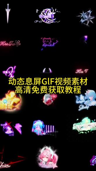 你们要的动态息屏合集素材GIF图保存教程 息屏显示教程 息屏动图教程 动态息屏GIF动图素材 息屏动图怎么设置 动态息屏怎么设置 小米息屏怎么设置 小米动态息屏显示 息屏显示动态图vivo 息屏显示iQOO 息屏显示OPPO 息屏动图素材 iQOO动态息屏显示制作 vivo息屏显示推荐 动态息屏设置教程 息屏动图设置教程 动态息屏获取教程 息屏显示自定义素材分享 动态息屏gif素材图保存教程#动态息屏 #动态息屏素材gif图 #息屏显示 #息屏logo #动态壁纸 iqoo动态息屏 iqoo动态息屏素材 iqoo动态息屏素材gif图 iqoo动态息屏怎么设置 originos5动态息屏 originos5动态息屏怎么设置 华为动态息屏 oppo动态息屏 小米动态息屏 vivo动态息屏动图设置 视频怎么转成gif 小米动态息屏怎么设置 vivo动态息屏怎么设置 oppo动态息屏怎么设置 视频转gif教程 华为动态息屏怎么设置 手机锁屏 动态锁屏