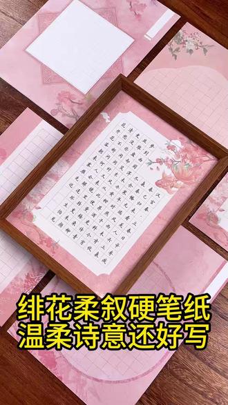 花色温婉有诗意的绯花柔叙硬笔纸上新啦! 一份五款花色混装,春日创作就用它!#书法 #硬笔