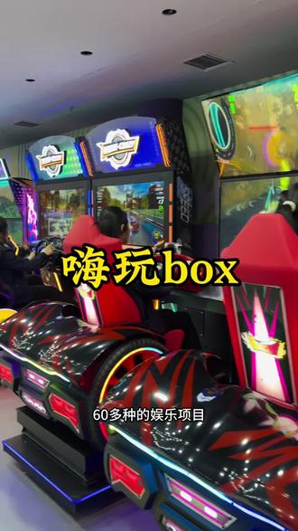 #休闲娱乐 #潮玩街区#嗨玩BOX #全新设备游玩项目#运动潮玩空间
富达广场的海湾box现在新店开业全场通玩