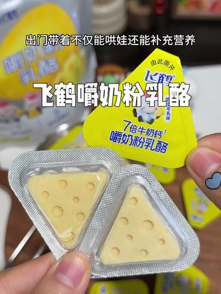 飞鹤新出的嚼奶粉乳酪!口感松软绵密,吃起来奶香浓郁,一口下去满满的钙和蛋白质!好吃营养又解馋!#飞鹤嚼奶粉乳酪 #飞鹤 #宝宝零食 #奶酪 #宝宝爱吃