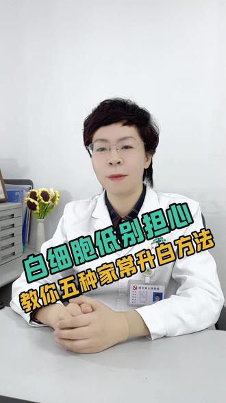 白细胞低别担心 教你五种家常升白方法 #肿瘤医生隋爱霞主任 #河北省人民医院 #提升白细胞 #白细胞
