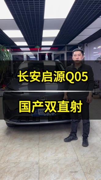 #通化智合车灯#长安启源Q05车灯升级#国产双直射