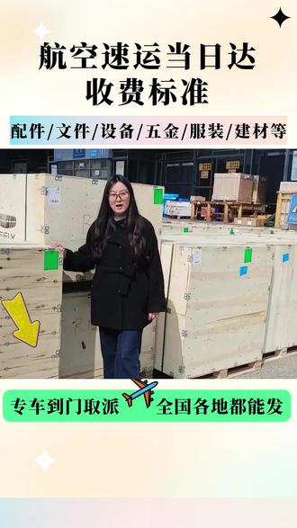 航空速运当日达收费标准,企业航空速运货物怎样控制成本,航空速运全国当日达服务已经覆盖全国三百多个城市,24小时专车上门取件,派送到门#航空速运当日达收费标准 #航空速运 #航空货运全国当日达 #航空速运当日达上门取件 #航空速运当日达联系电话
