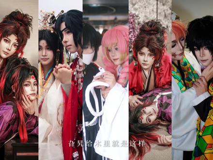 什么叫我跟很多人搞暧昧!旮旯给木里就是这样!
#cos #抽象 #鬼灭之刃 #魔卡少女樱 #跃动青春