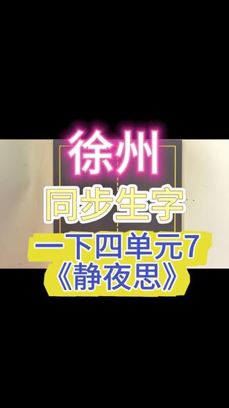 🔥一年级|《静夜思》同步生字书写教学
✍️一年级课内同步生字
跟着视频练好每一个必考字。
拆解字形结构,找准书写主次,
规范笔顺,把控字体间距,
零基础轻松练好古诗生字,打好书写基础。#徐州硬笔书法 #规范字书写 #小学语文同步生字 #创作者中心 #创作灵感
