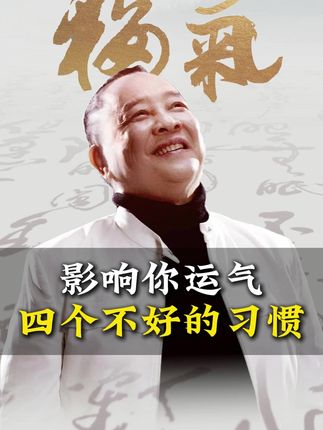 影响你运气 四个不好的习惯 #国学文化