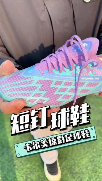 卡尔美掠影+足球鞋#球鞋 #足球#足球鞋#足球鞋推荐#中场休息