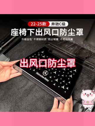 奔驰新C级座椅下出风口防尘#汽车好物 罩保护C260L/C200L内饰装饰品#出风口防尘罩#内饰装饰品