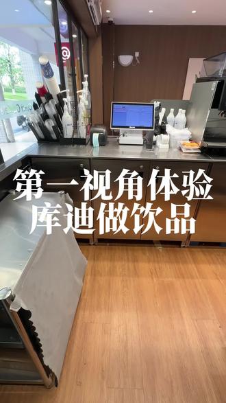 第一视角库迪做饮品 #库迪 #咖啡 #女大