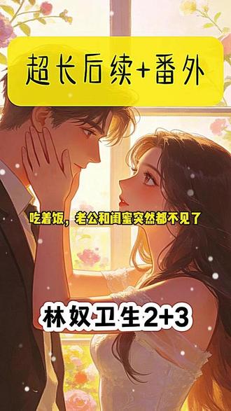 《林奴卫生》 #林北卫生后续 #姜欣周毅结局 #吃着饭老公和闺蜜都不见了冷库 #男主和女主一起被关冷库林北卫生小说结局 #小说姜欣周毅后续结局
吃着饭,老公和闺蜜突然都不见了。
找了一圈后,眼前突然出现弹幕:
【挖槽,还好男主抱着女主赶紧从卫生间跑进冷库躲起来了,不然被女配看到就完了!】
【可是他们没穿衣服啊,这样进去也躲不了很久,会被冻死的!】
我愣住,所以是我老公抱着闺蜜进了冷库,而我是女配?
抬起脚走到冷库门口,却被女老板拦住:
「这是我们存放食材的冷库,客人止步!」
弹幕也吓死了!
【哇靠,还好女主闺蜜拦住了女配,否则就要被发现了。】
【没事没事,只要女配走了,他们就能出来!】
「冻死」两个字突然闪现在脑海,我改变了策略。
「我要换桌坐这里。」
老板娘和弹幕都傻了。
「什么?坐这里?」
【卧槽,女配你干什么?坐大厅吃饭,我们男女主还怎么出来!】
我将目光从弹幕收回,压下嘴角的冷笑。
都这么吃惊吗?
那我更得好好吃,慢慢吃,否则对不起冷库里正抱着的两人。
女老板叫王莺,因为来过几次,也算比较熟。
可我没想到她和姜欣更熟,居然还是闺蜜!
现在为了包庇姜欣和周毅,将我拦在了冷库门口。
我冷着脸问她:
「怎么不行吗?老板娘。