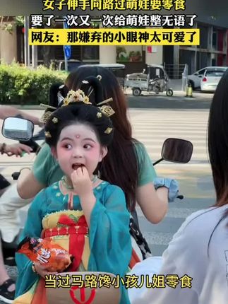 女子伸手向路过萌娃要零食,要了一次又一次给萌娃整无语了,网友:那嫌弃的小眼神太可爱了!