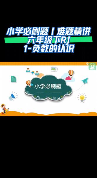 小学必刷题|难题精讲六年级下RJ(1-负数的认识)#数学思维 #线上小课堂 #数学知识讲解 #数学做题技巧