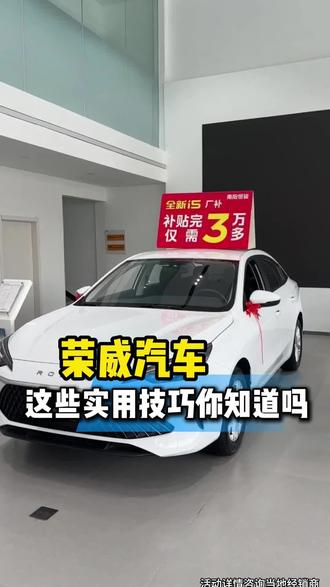 车上这些小技巧你知道几个#荣威i5#用车小知识#开着荣威游中国