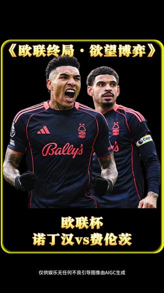 欧联杯前瞻:诺丁汉森林VS费伦茨 #欧联 #诺丁汉森林 #费伦茨 #duo来足球季 #唯有足球不可辜负