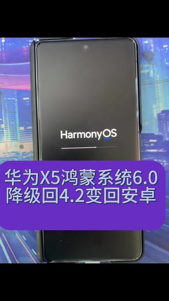 华为系统不小心更新到鸿蒙6.0、看看我是如何降级4.2