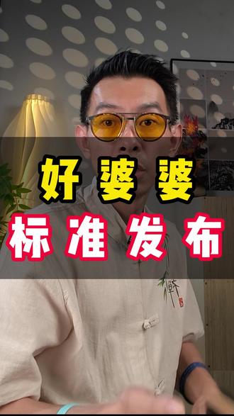 好婆婆的标准发布#婆婆#婆媳