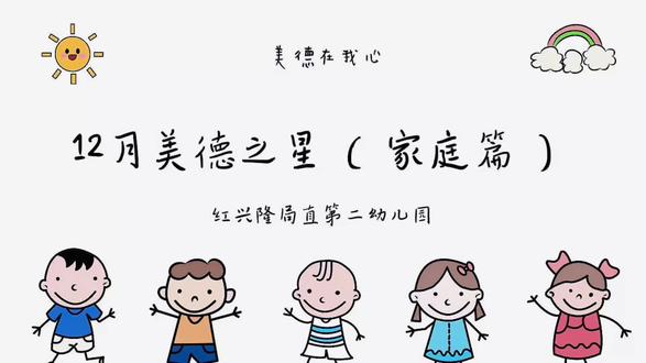 12月美德之星(家庭篇)#教育课堂 #品德教育